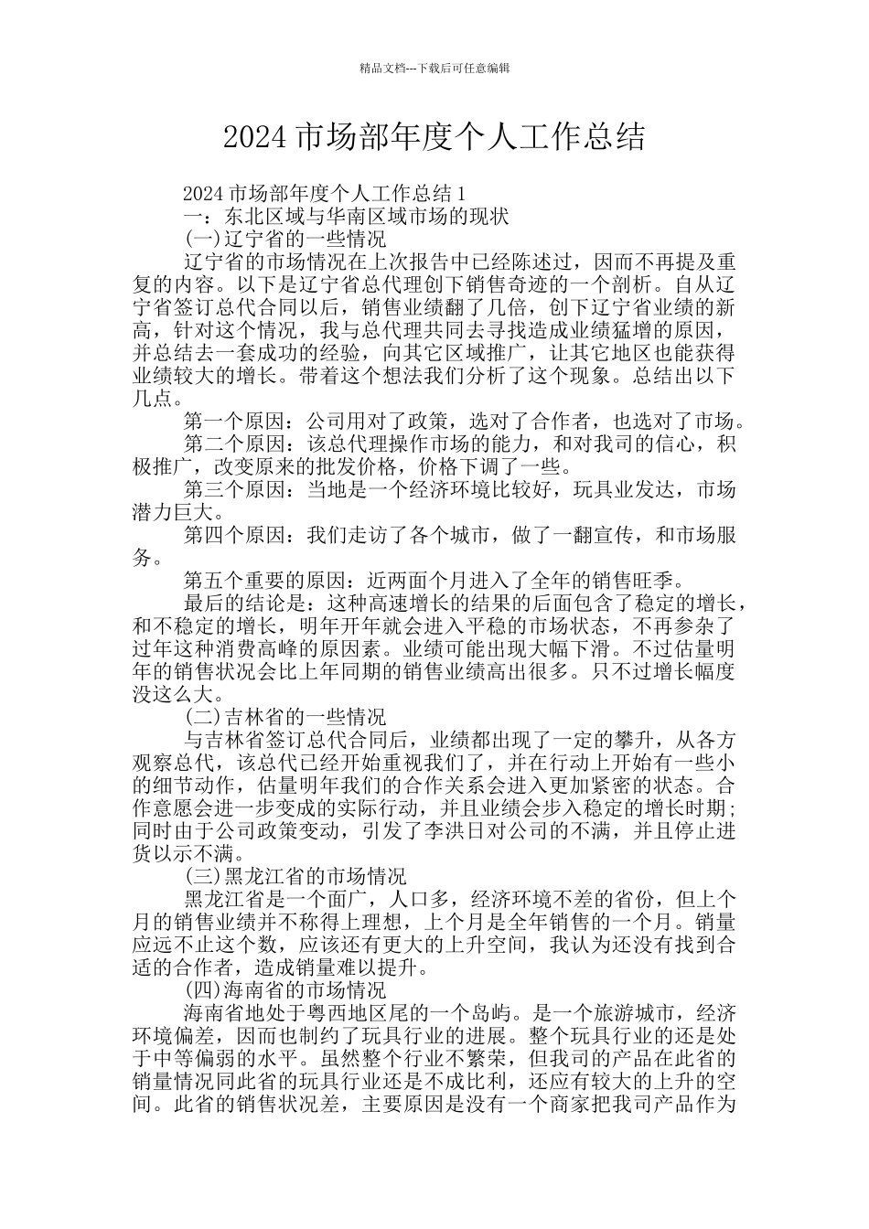 2024市场部年度个人工作总结_第1页