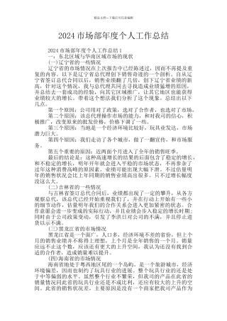 2024市场部年度个人工作总结