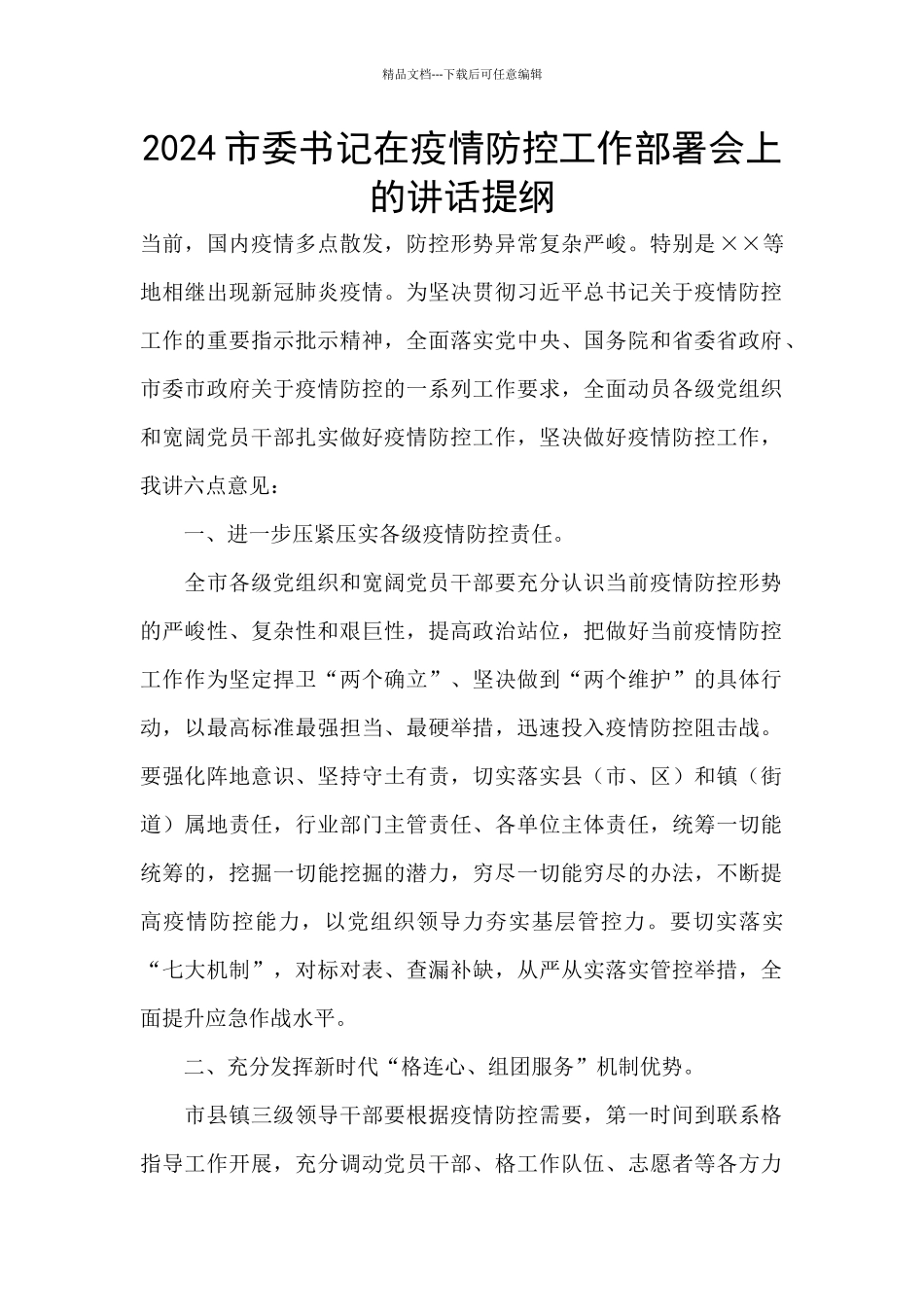 2024市委书记在疫情防控工作部署会上的讲话提纲_第1页