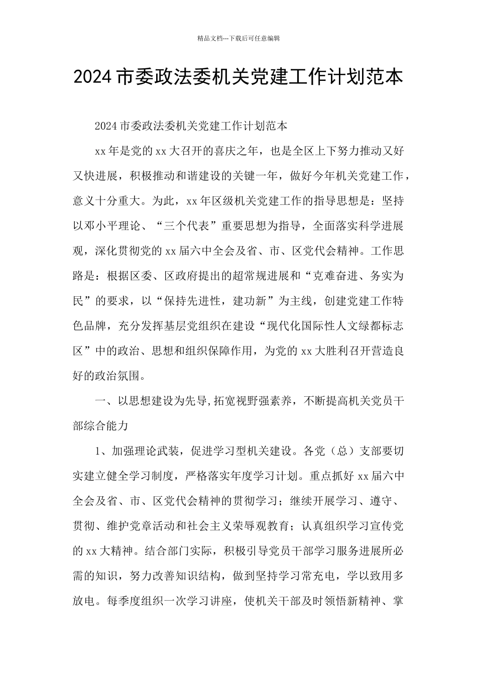 2024市委政法委机关党建工作计划范本_第1页