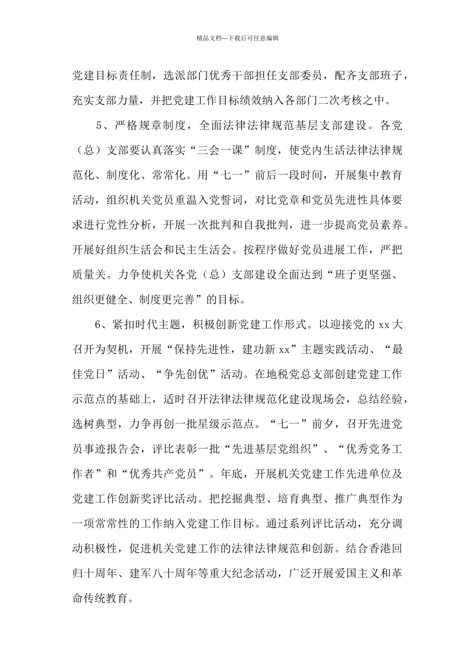 2024市委政法委机关党建工作计划范本_第3页