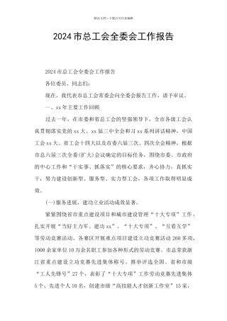 2024市总工会全委会工作报告