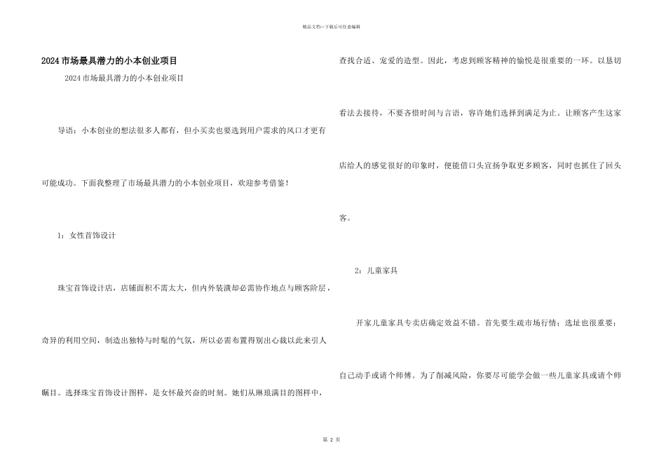 2024市场最具潜力的小本创业项目_第1页
