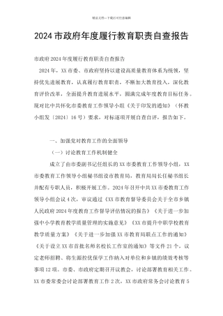 2024市政府年度履行教育职责自查报告