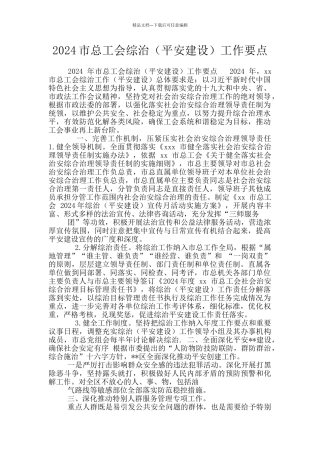 2024市总工会综治工作要点