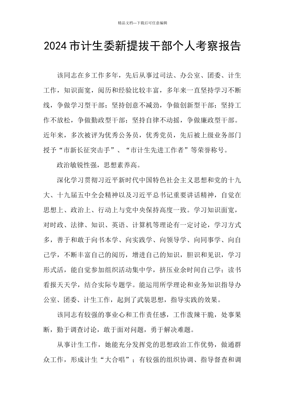 2024市计生委新提拔干部个人考察报告_第1页