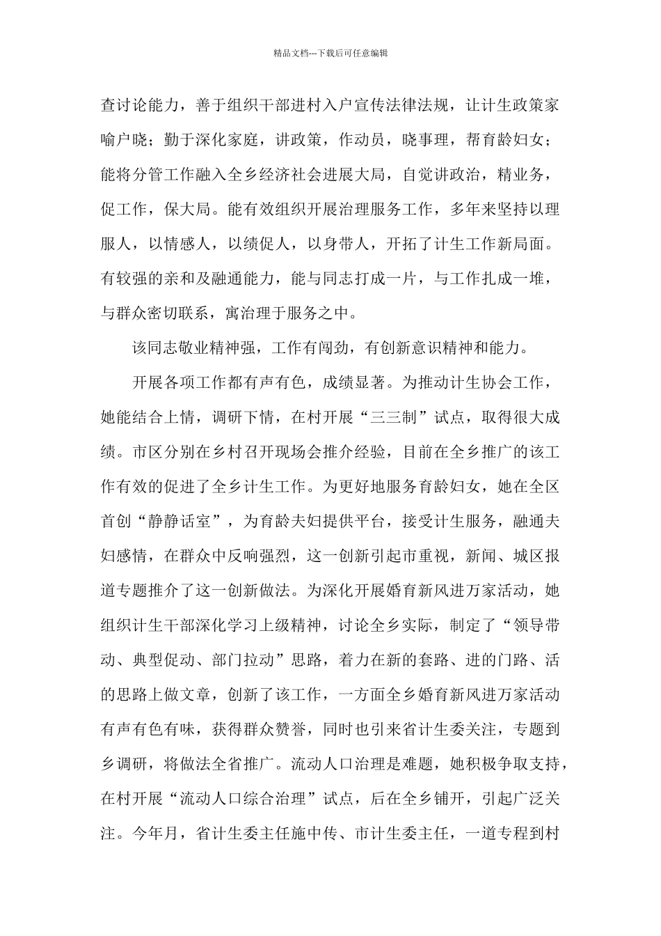 2024市计生委新提拔干部个人考察报告_第2页