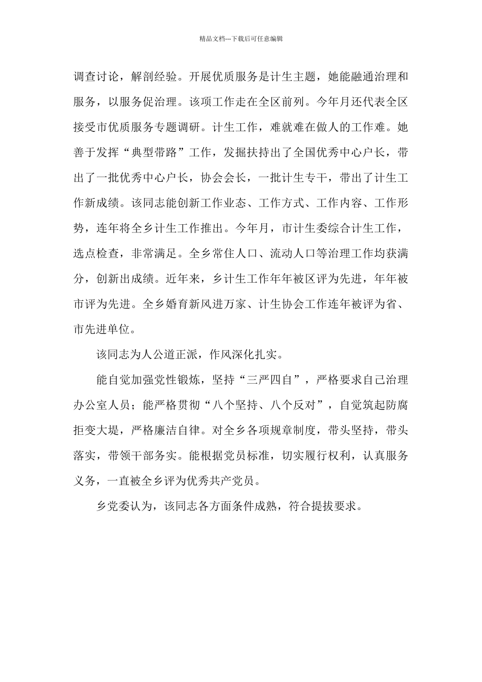 2024市计生委新提拔干部个人考察报告_第3页