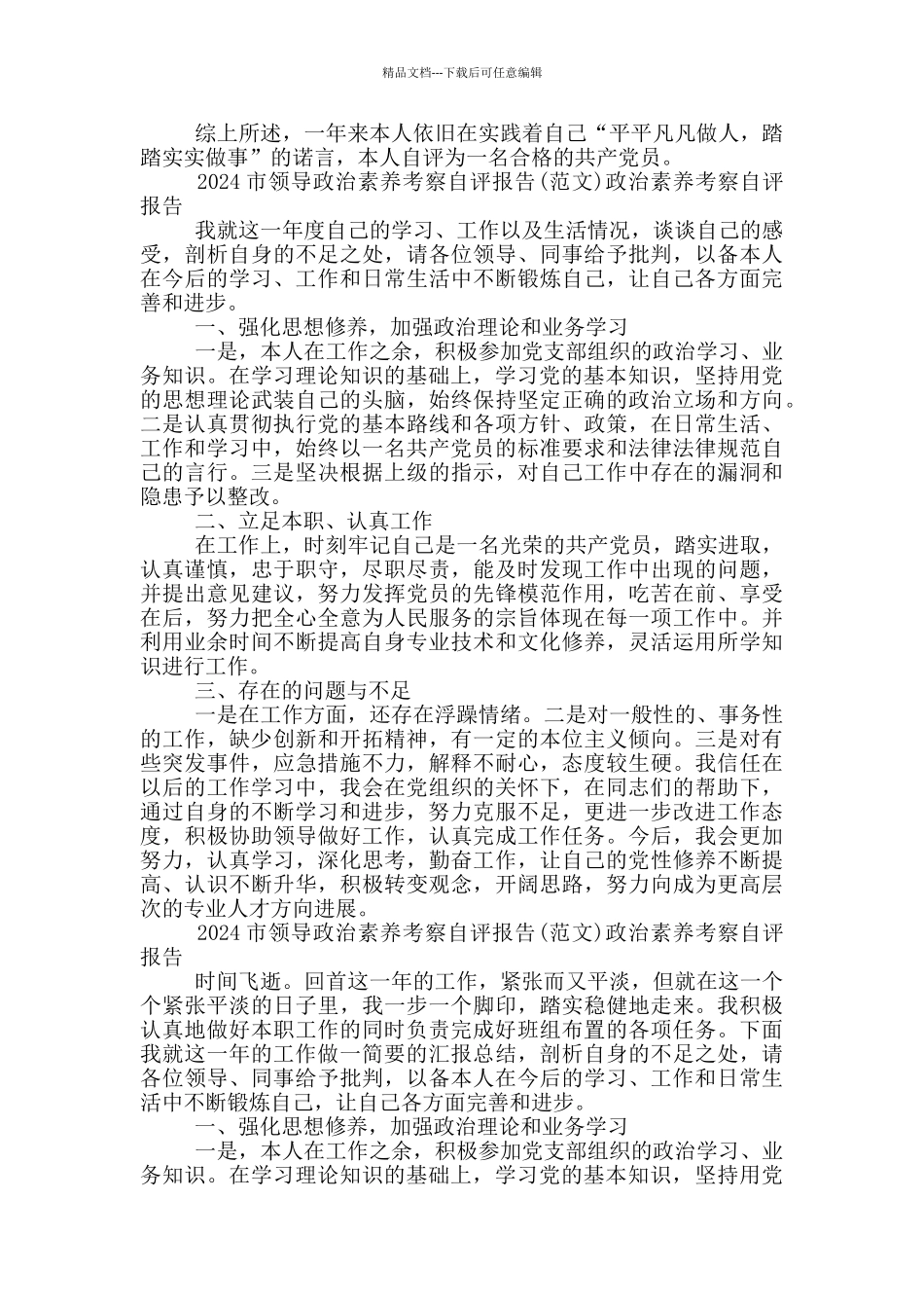 2024市领导政治素质考察自评报告政治素质考察自评报告_第2页