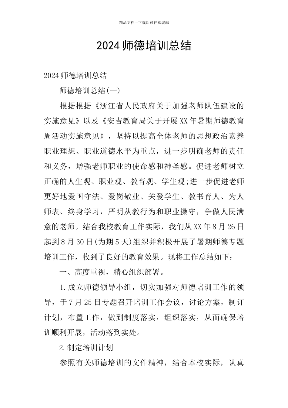 2024师德培训总结_第1页