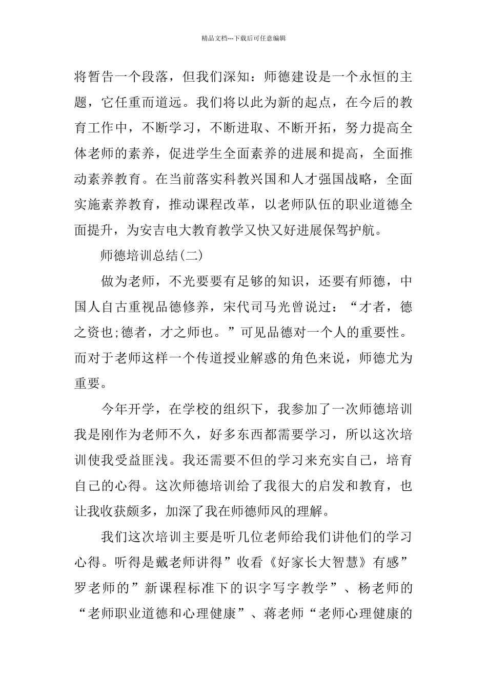 2024师德培训总结_第3页