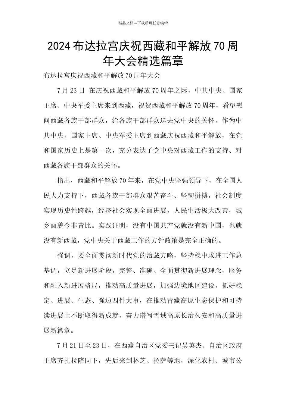 2024布达拉宫庆祝西藏和平解放70周年大会精选篇章_第1页