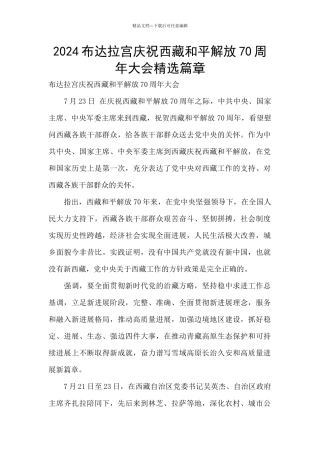 2024布达拉宫庆祝西藏和平解放70周年大会精选篇章