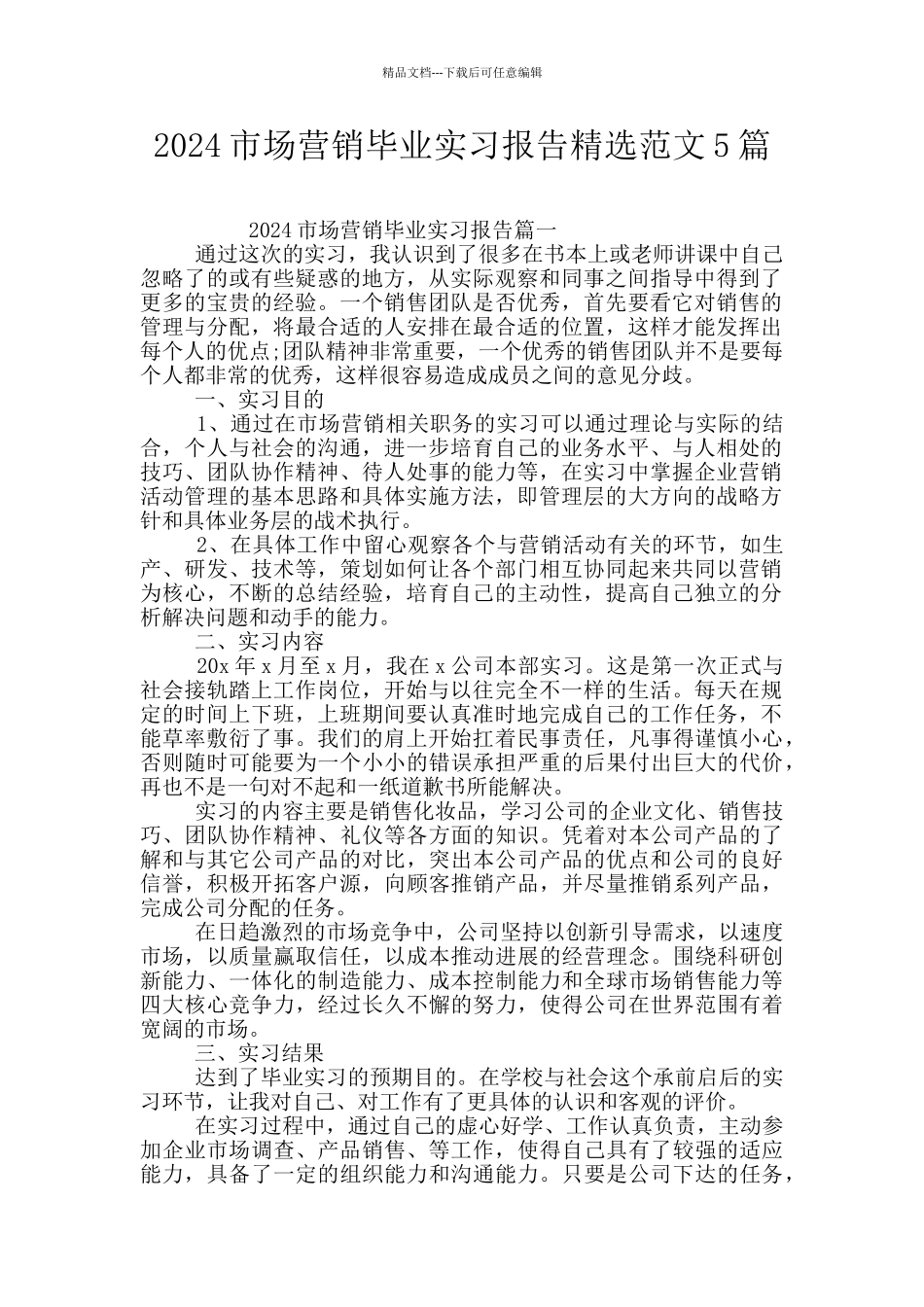 2024市场营销毕业实习报告精选范文5篇_第1页