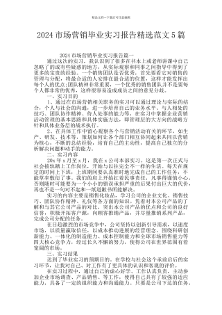 2024市场营销毕业实习报告精选范文5篇