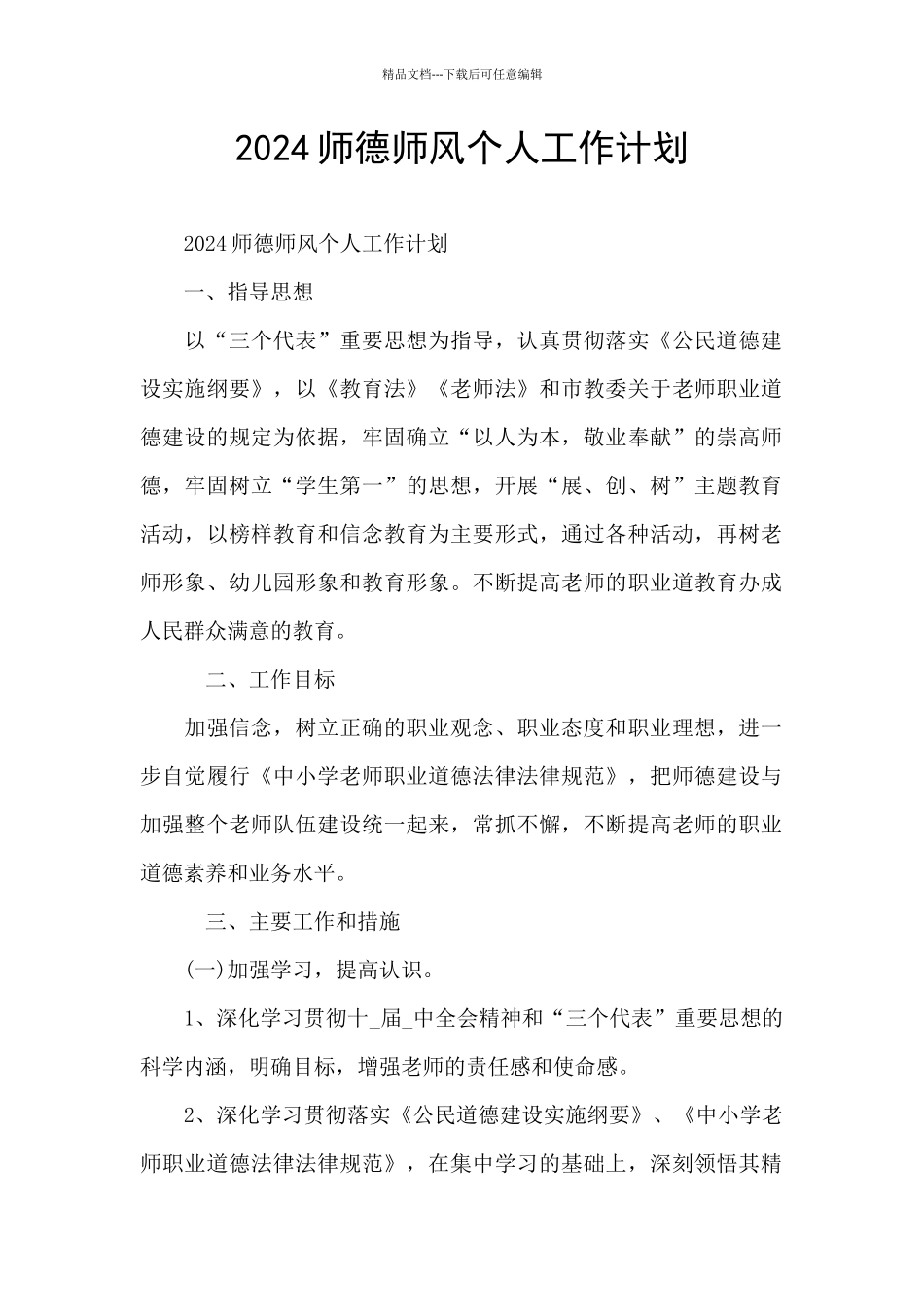 2024师德师风个人工作计划_第1页