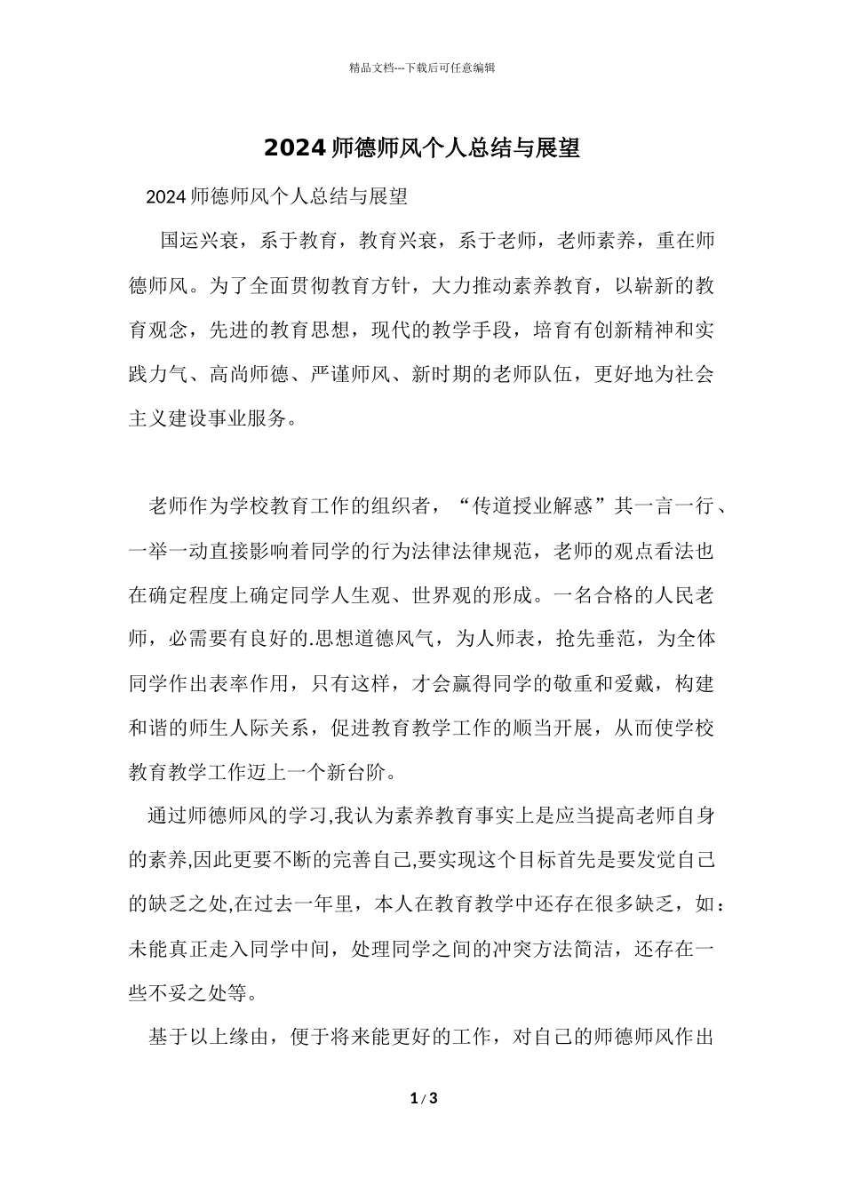 2024师德师风个人总结与展望_第1页