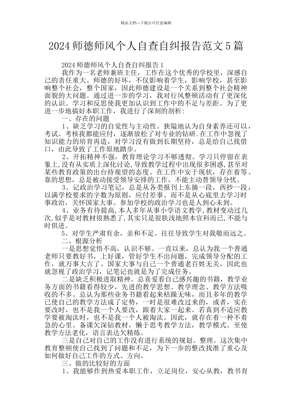 2024师德师风个人自查自纠报告范文5篇_第1页