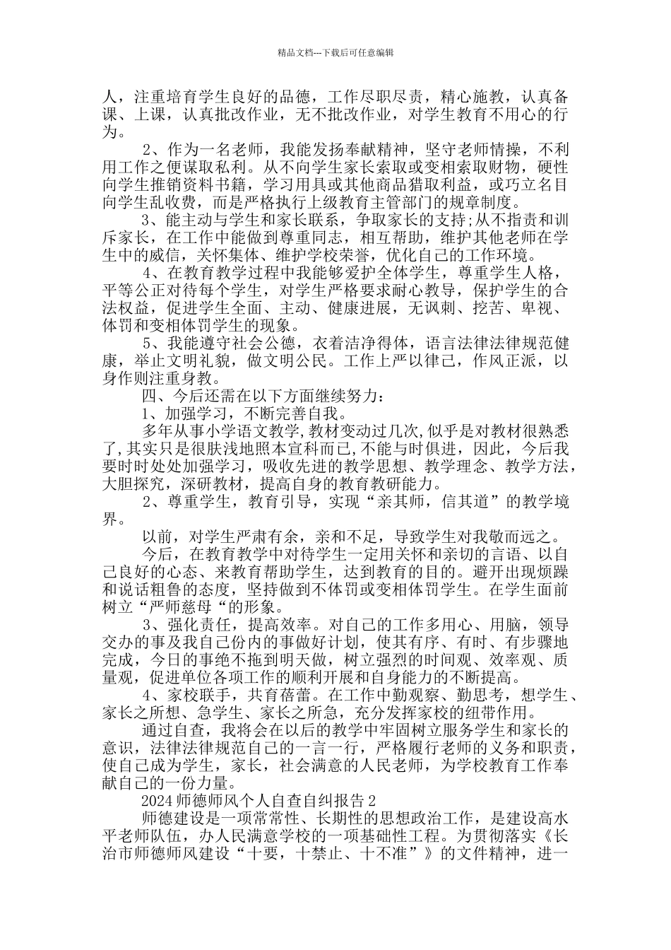 2024师德师风个人自查自纠报告范文5篇_第2页