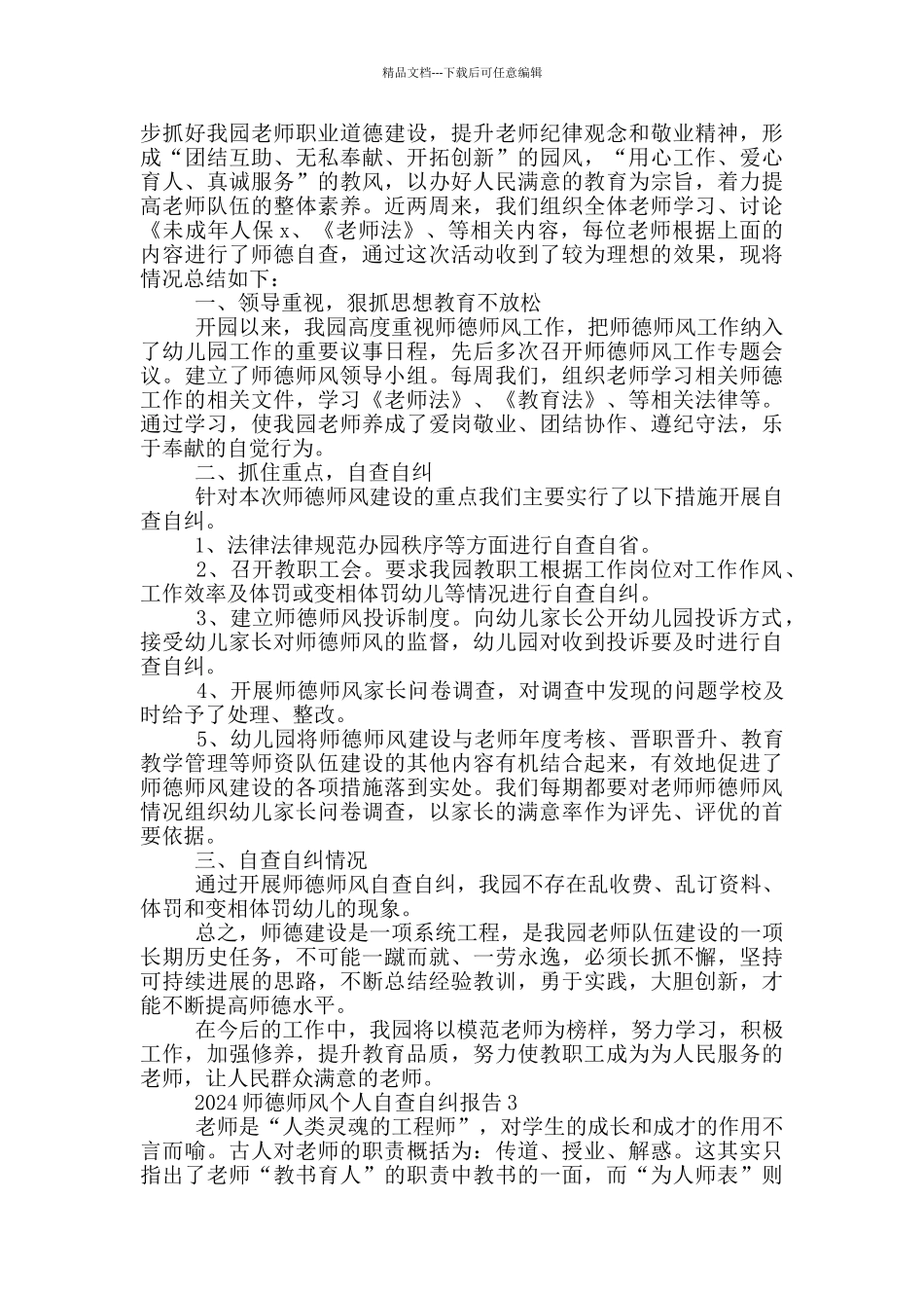 2024师德师风个人自查自纠报告范文5篇_第3页