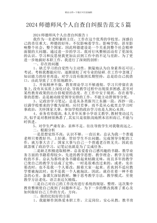 2024师德师风个人自查自纠报告范文5篇