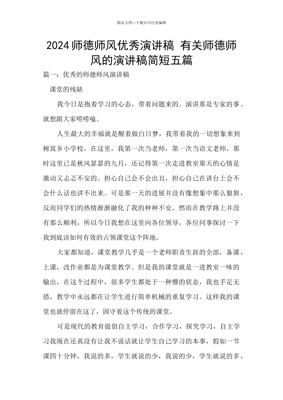 2024师德师风优秀演讲稿_第1页