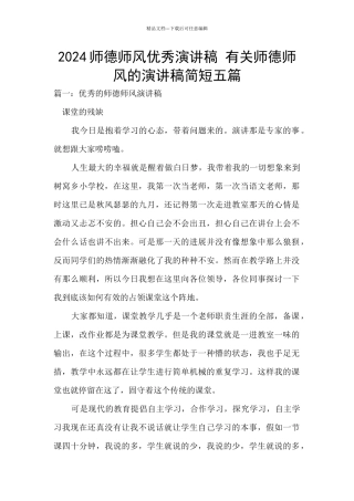 2024师德师风优秀演讲稿