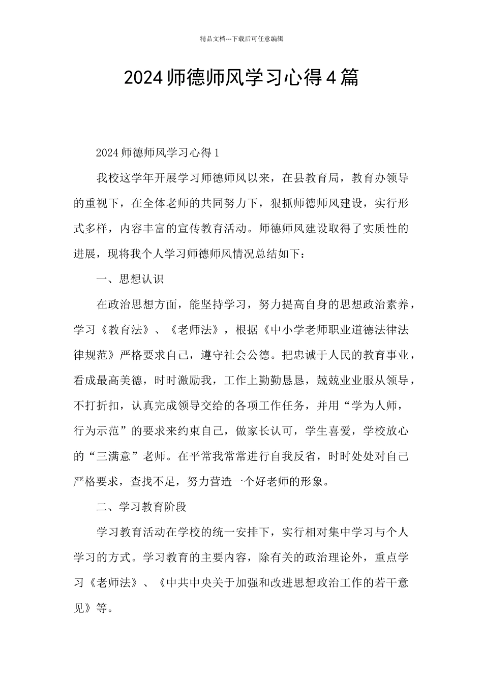 2024师德师风学习心得4篇_第1页