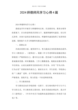 2024师德师风学习心得4篇