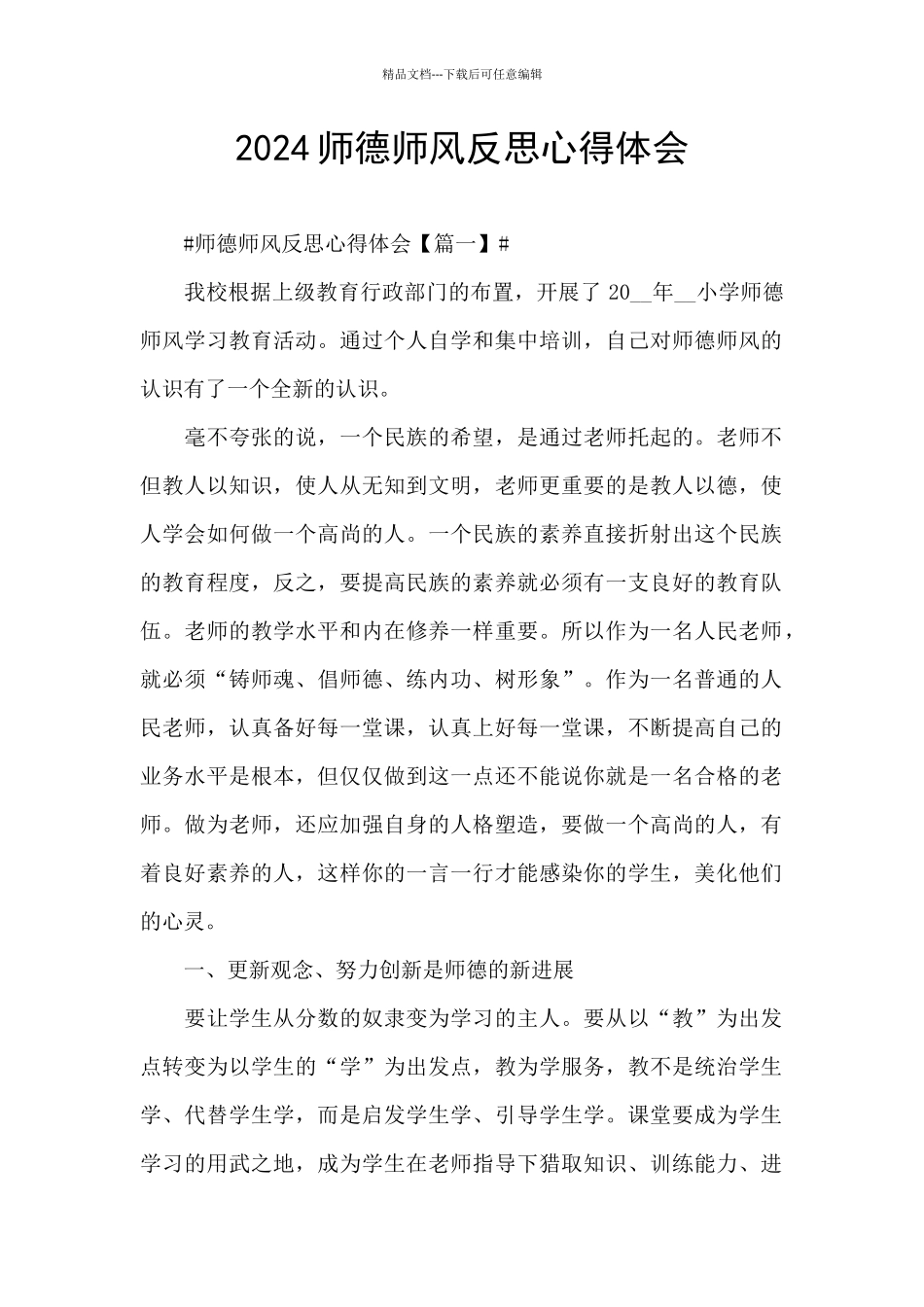 2024师德师风反思心得体会_第1页