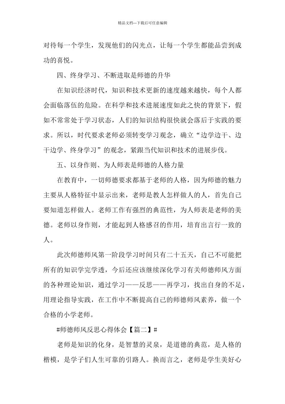 2024师德师风反思心得体会_第3页