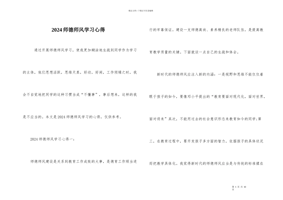 2024师德师风学习心得_第1页