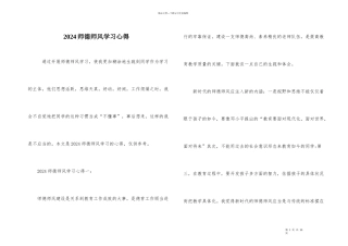 2024师德师风学习心得