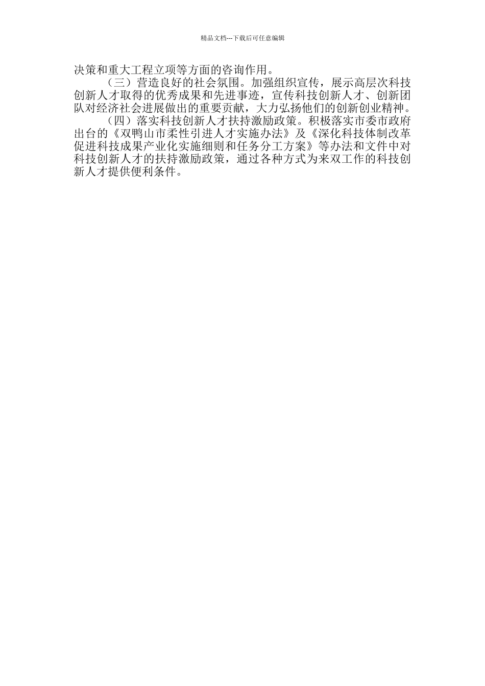 2024市科技创新人才队伍建设工作方案_第3页