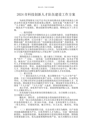 2024市科技创新人才队伍建设工作方案