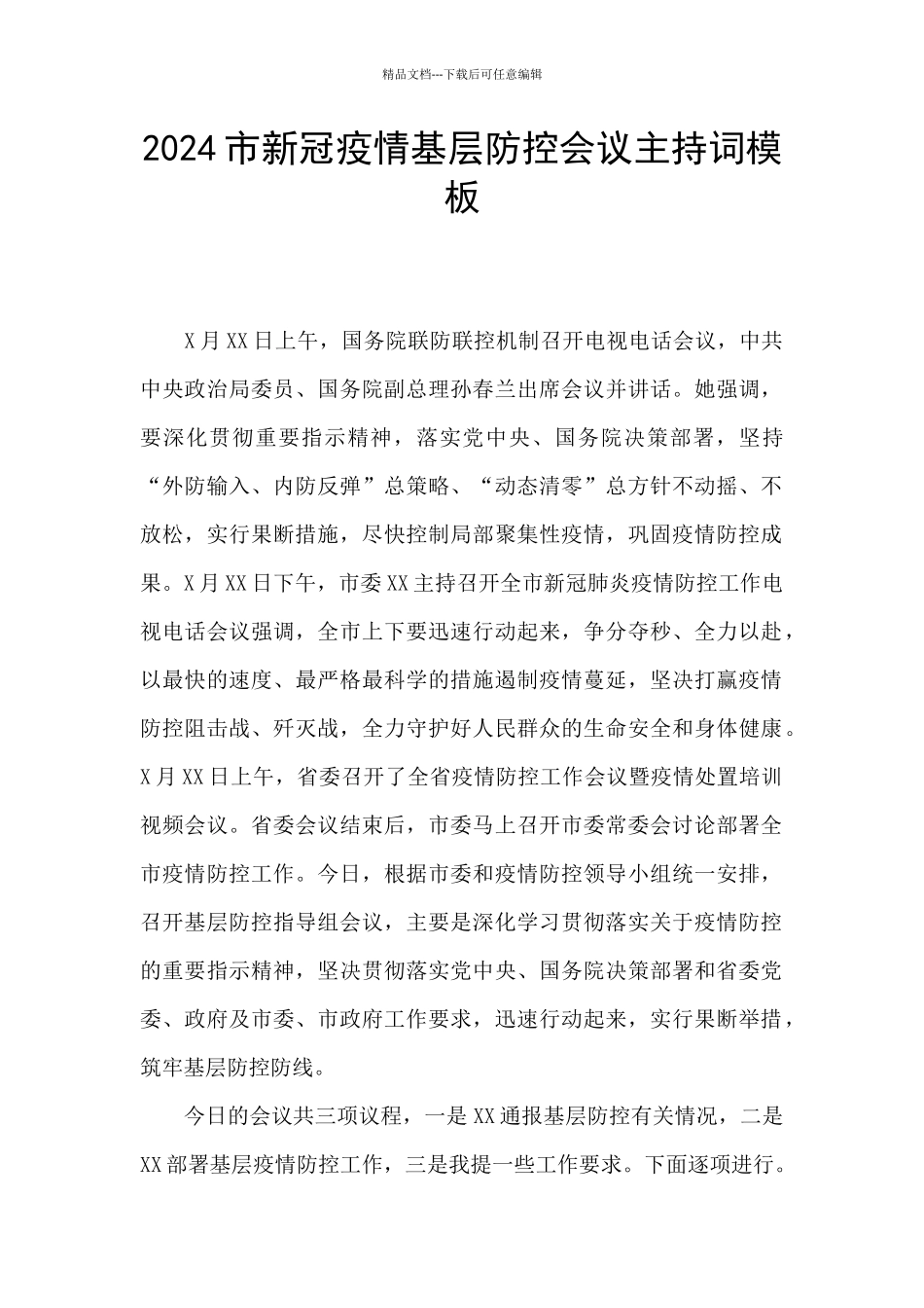 2024市新冠疫情基层防控会议主持词模板_第1页