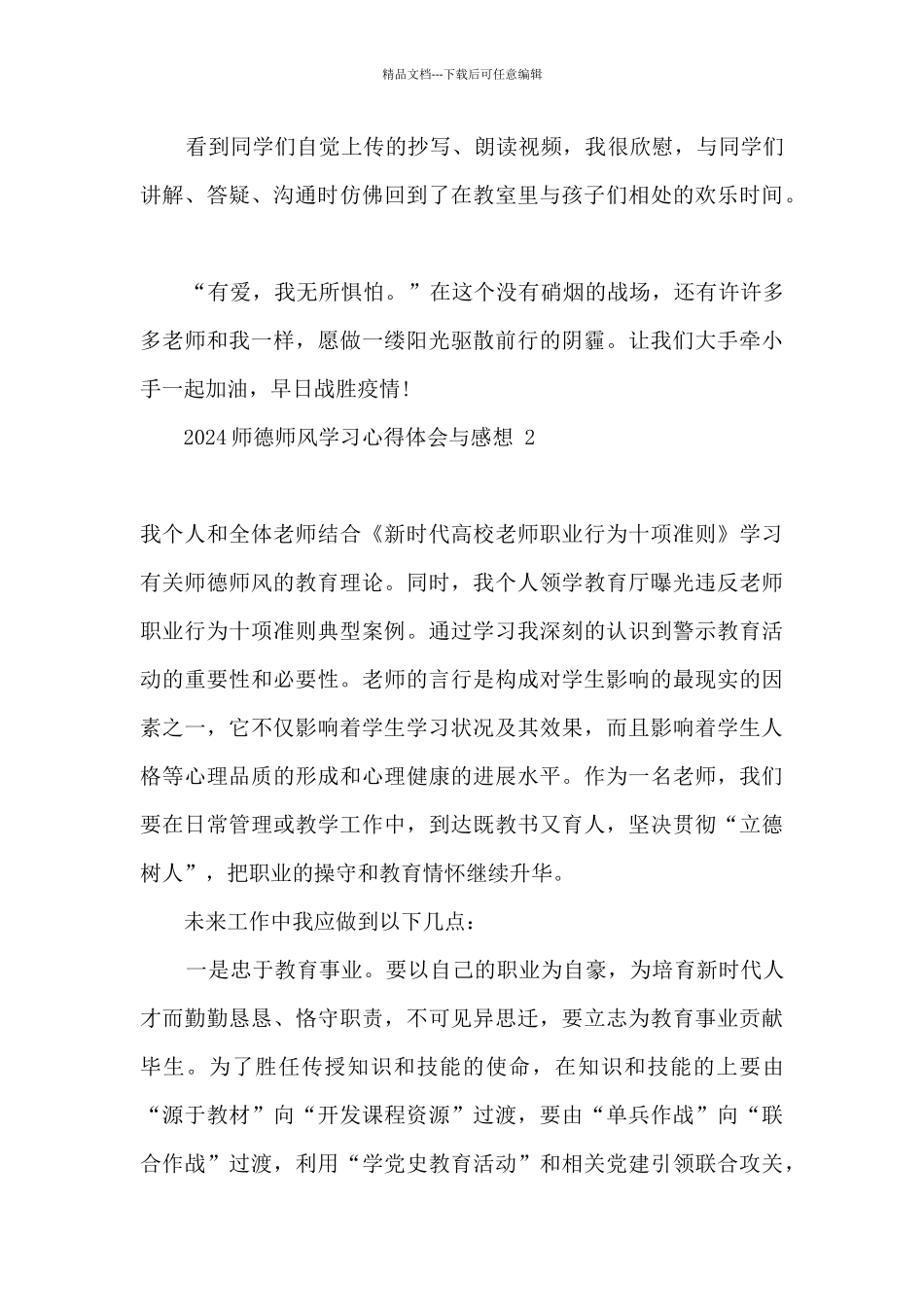 2024师德师风学习心得体会与感想_第2页