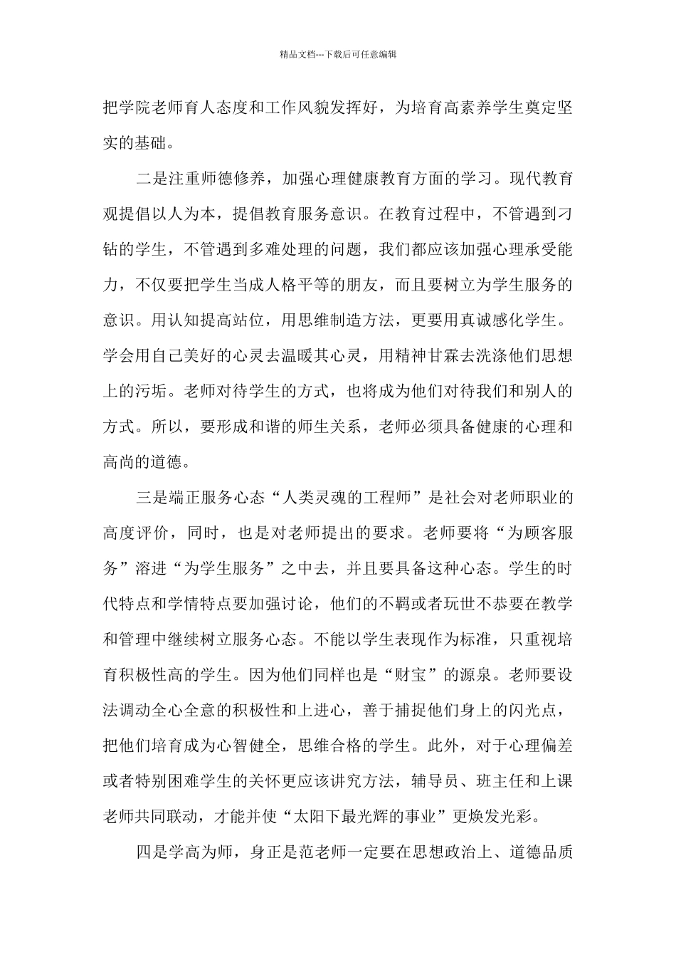 2024师德师风学习心得体会与感想_第3页