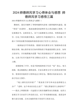 2024师德师风学习心得体会与感想