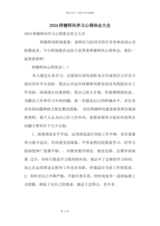 2024师德师风学习心得体会大全
