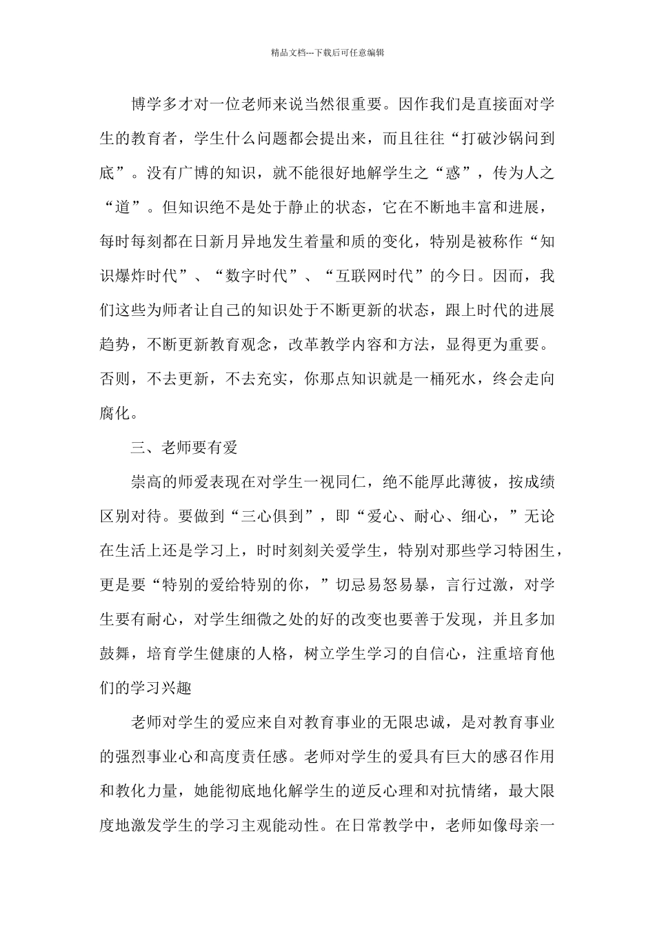 2024师德师风建设心得总结大全_第3页