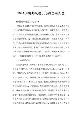 2024师德师风建设心得总结大全