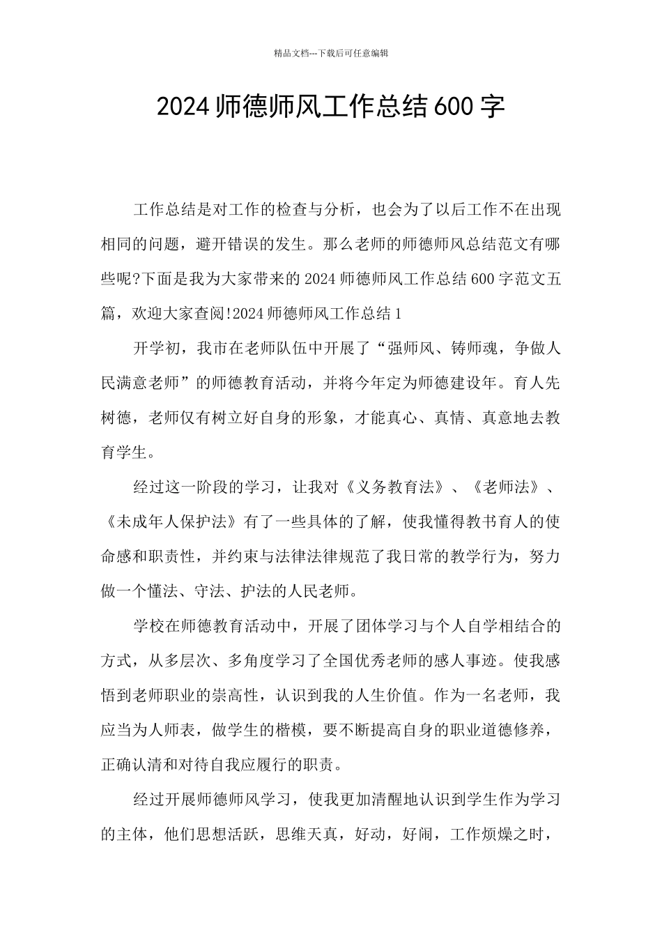 2024师德师风工作总结600字_第1页