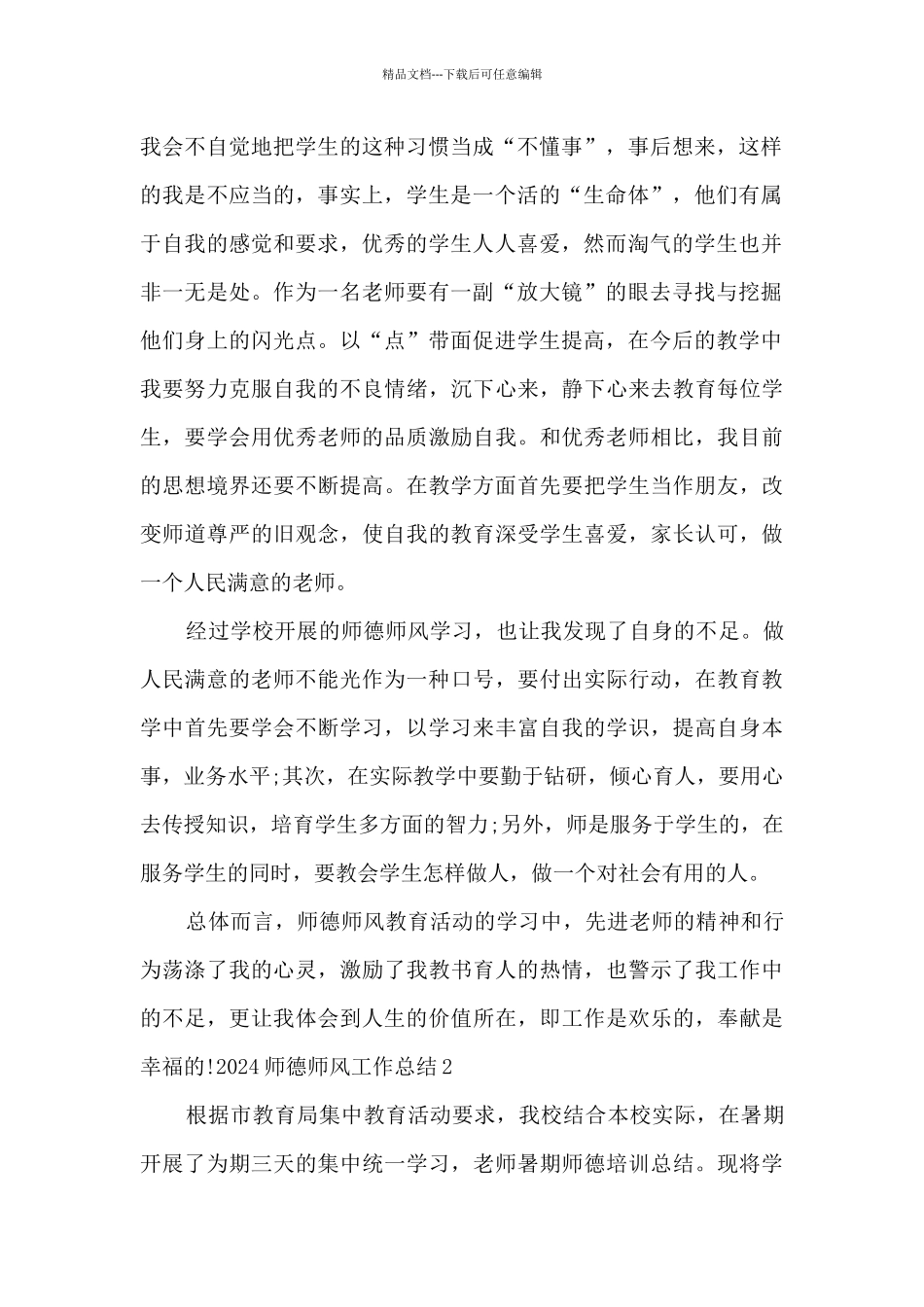 2024师德师风工作总结600字_第2页