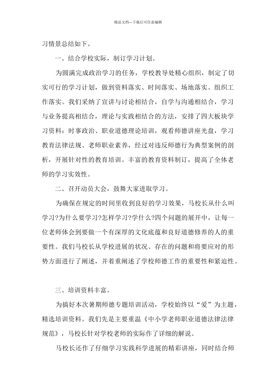 2024师德师风工作总结600字_第3页