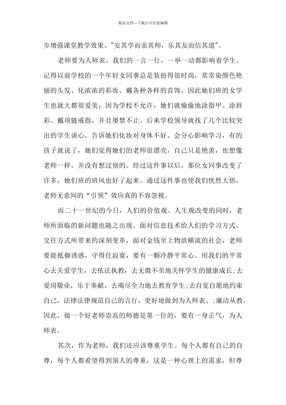 2024师德师风建设规范心得体会800字优秀四篇_第2页