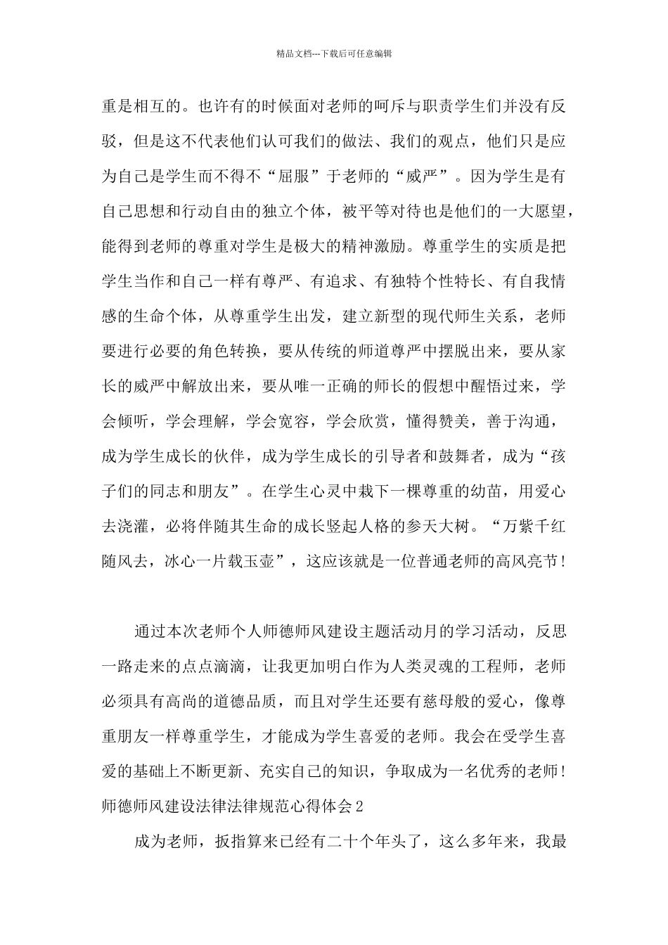 2024师德师风建设规范心得体会800字优秀四篇_第3页