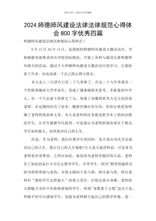 2024师德师风建设规范心得体会800字优秀四篇