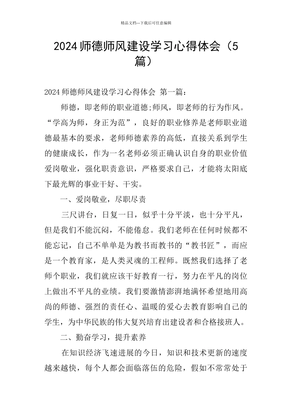 2024师德师风建设学习心得体会_第1页