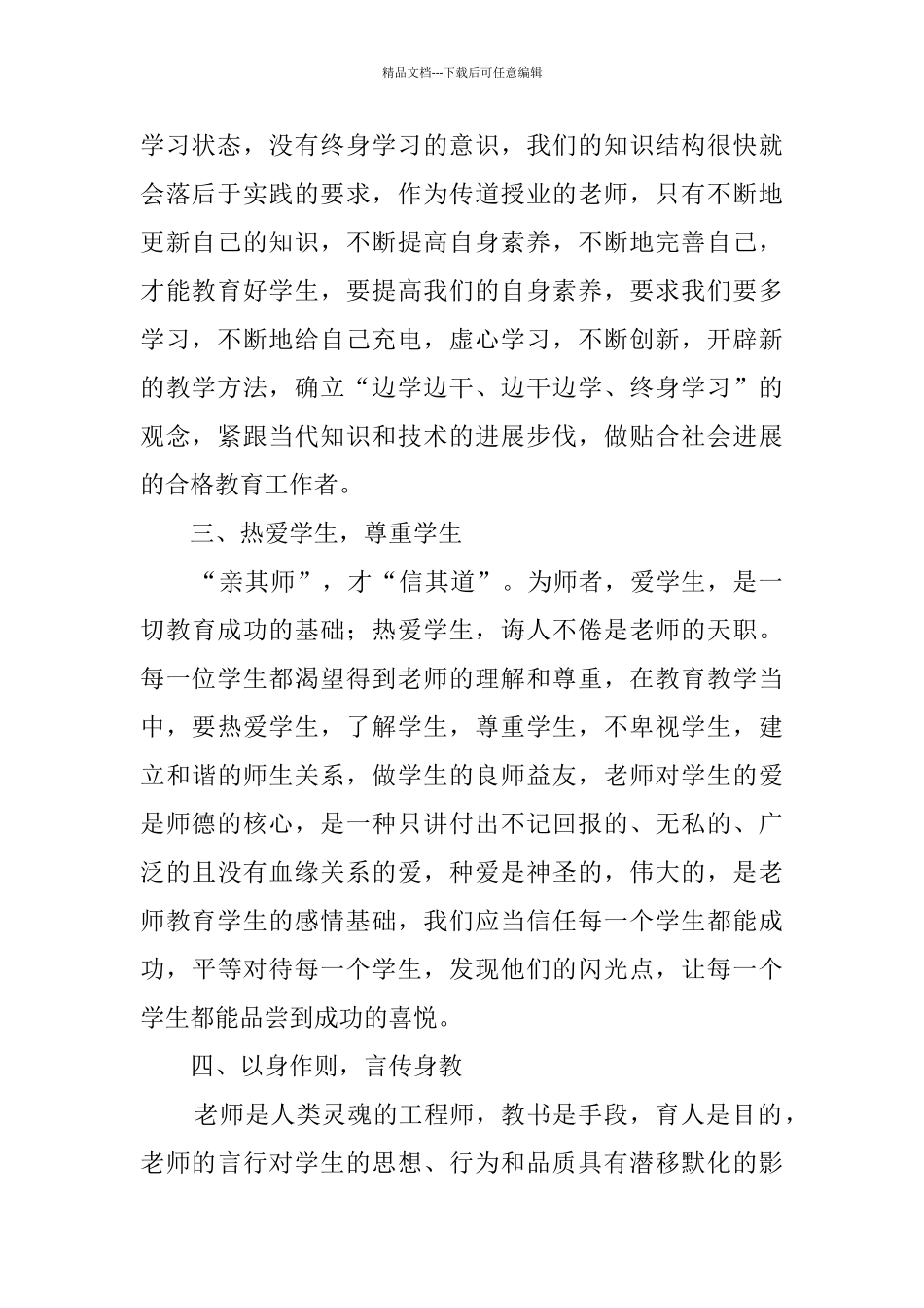 2024师德师风建设学习心得体会_第2页